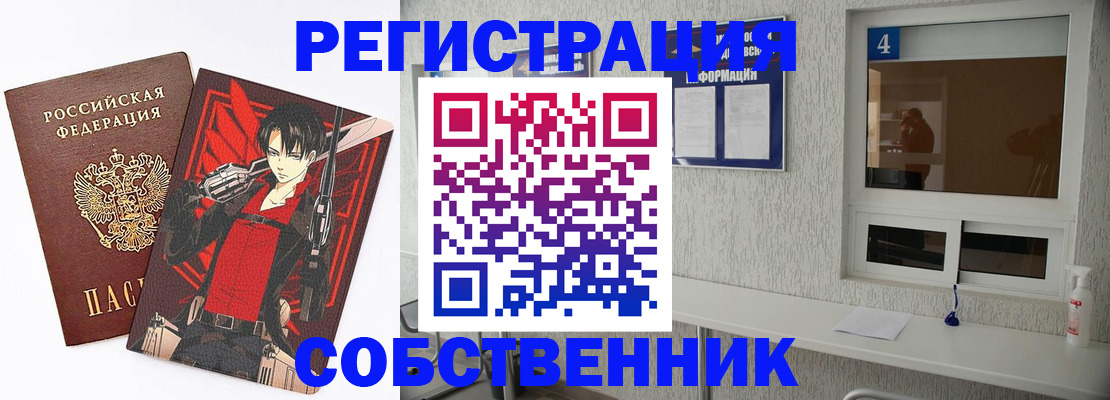 временная регистрация собственник в Котласе